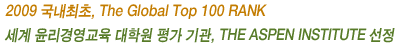 2009 ��������, The Global Top 100 RANK ���� �����濵���� ���п� �� ���, THE ASPEN INSTITUTE ����
