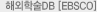 �ؿ��м�DB (EBSCO)
