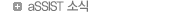 aSSIST �ҽ�