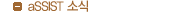 aSSIST �ҽ�