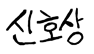 신호상 사인