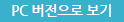 피씨버전으로 보기