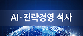 AI 전략경영 사진