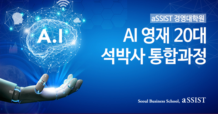 AI 20대 석박사 통합과정