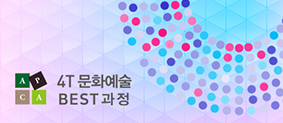 4T 문화예술 BEST 과정 사진