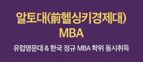 알토대(헬싱키경제대) 복수학위 사진
