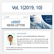 aSSIST News 
								Letter 1호