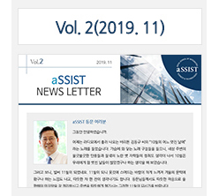 aSSIST News Letter 2호