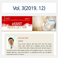 aSSIST News Letter 3호