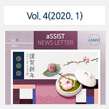 aSSIST News Letter 4호