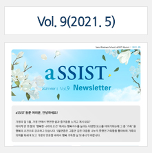 aSSIST News Letter 9호