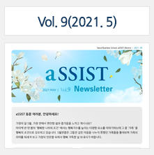 aSSIST News Letter 9호