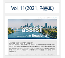 aSSIST News Letter 11호