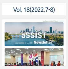 aSSIST News Letter 18호