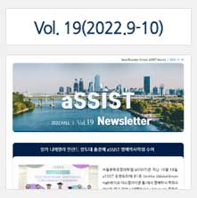 aSSIST News Letter 19호