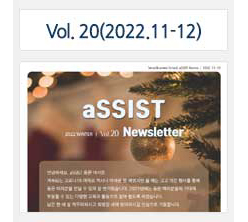 aSSIST News Letter 20호