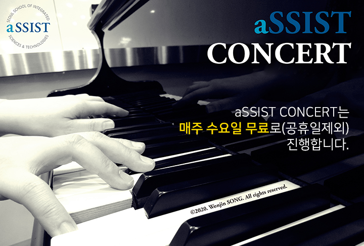 aSSIST CONCERT는 매주 수요일 무료로(공휴일제외) 진행합니다.